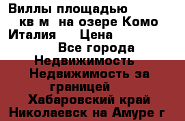 Виллы площадью 250 - 300 кв.м. на озере Комо (Италия ) › Цена ­ 56 480 000 - Все города Недвижимость » Недвижимость за границей   . Хабаровский край,Николаевск-на-Амуре г.